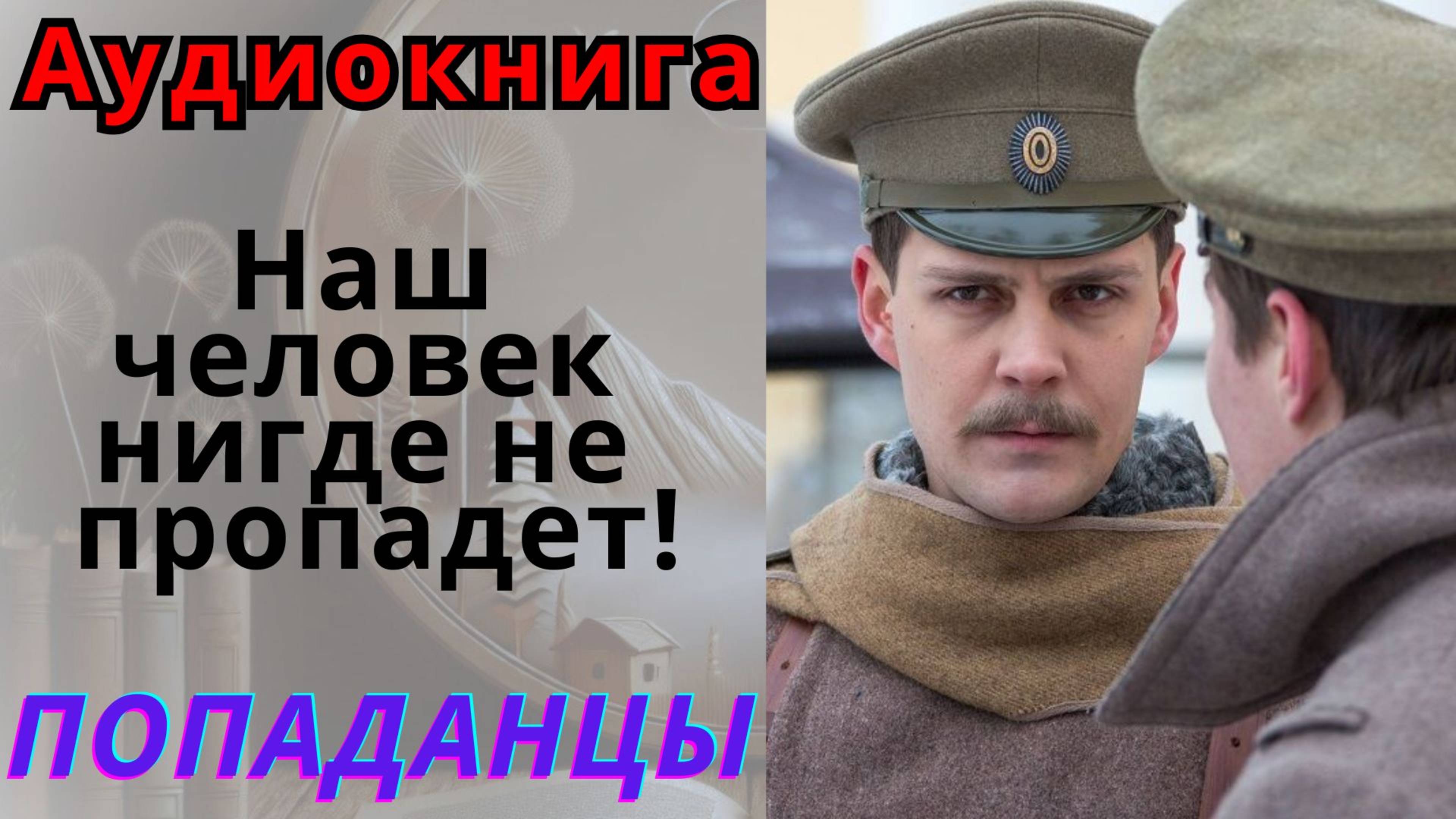 Аудиокнига Наш человек нигде не пропадет! ПОПАДАНЦЫ
