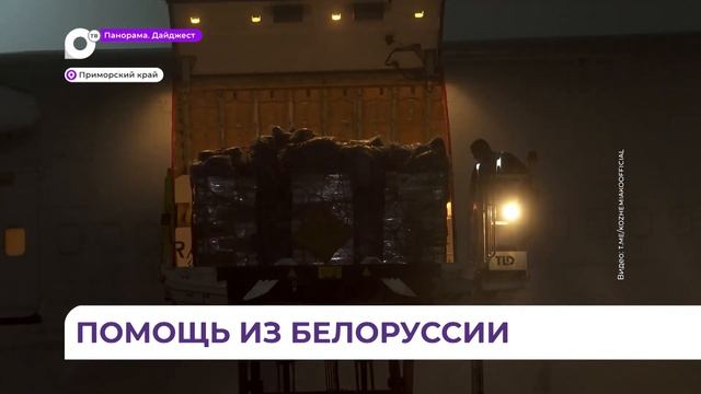 Доставили очень быстро: помощь братского народа прибыла в Приморье
