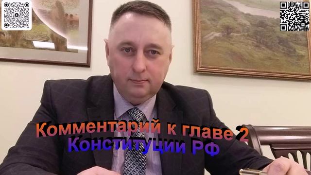 Комментарий к главе 2 Конституции РФ