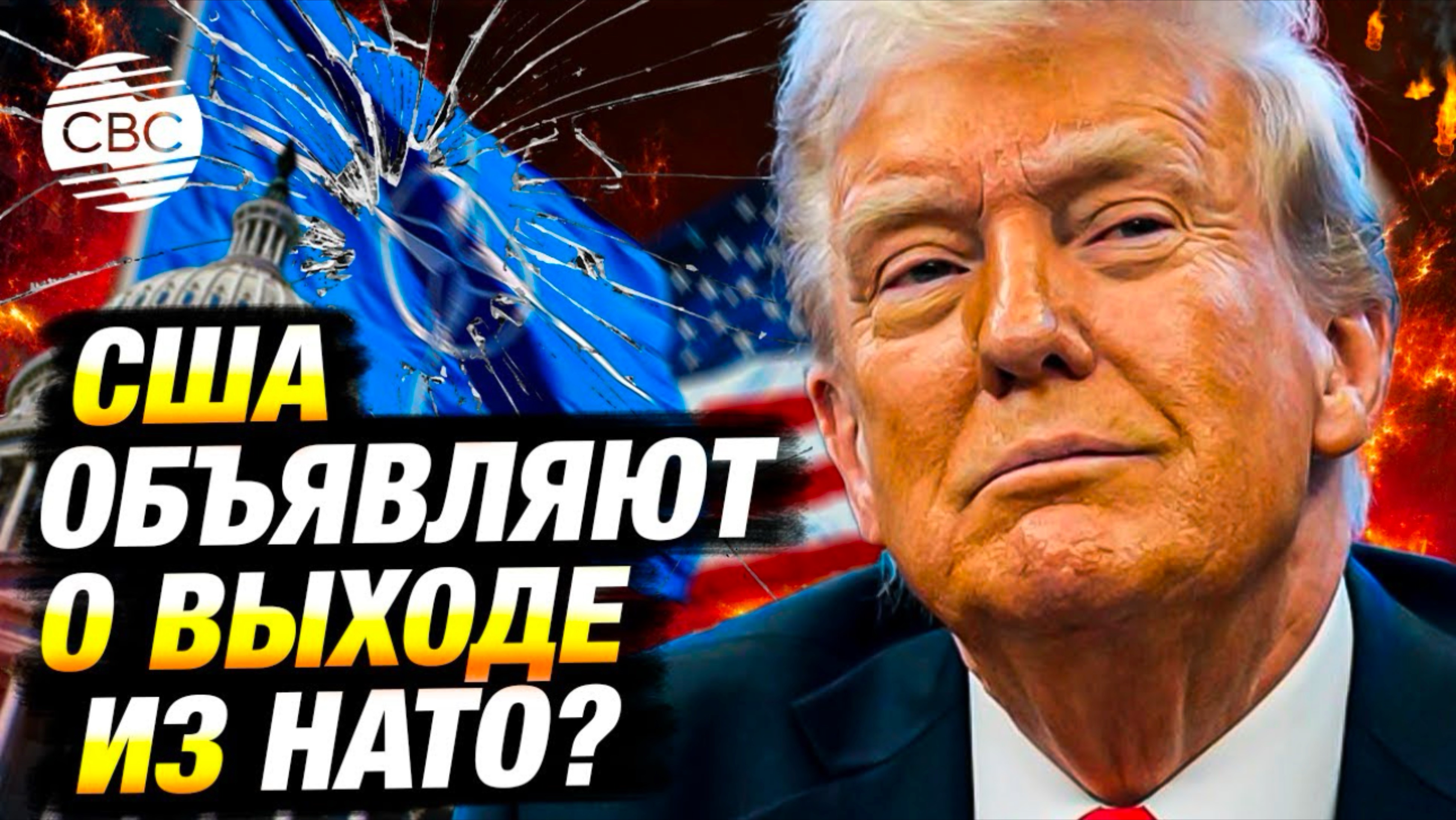 Выход США из НАТО: кто защитит Европу от военной угрозы?