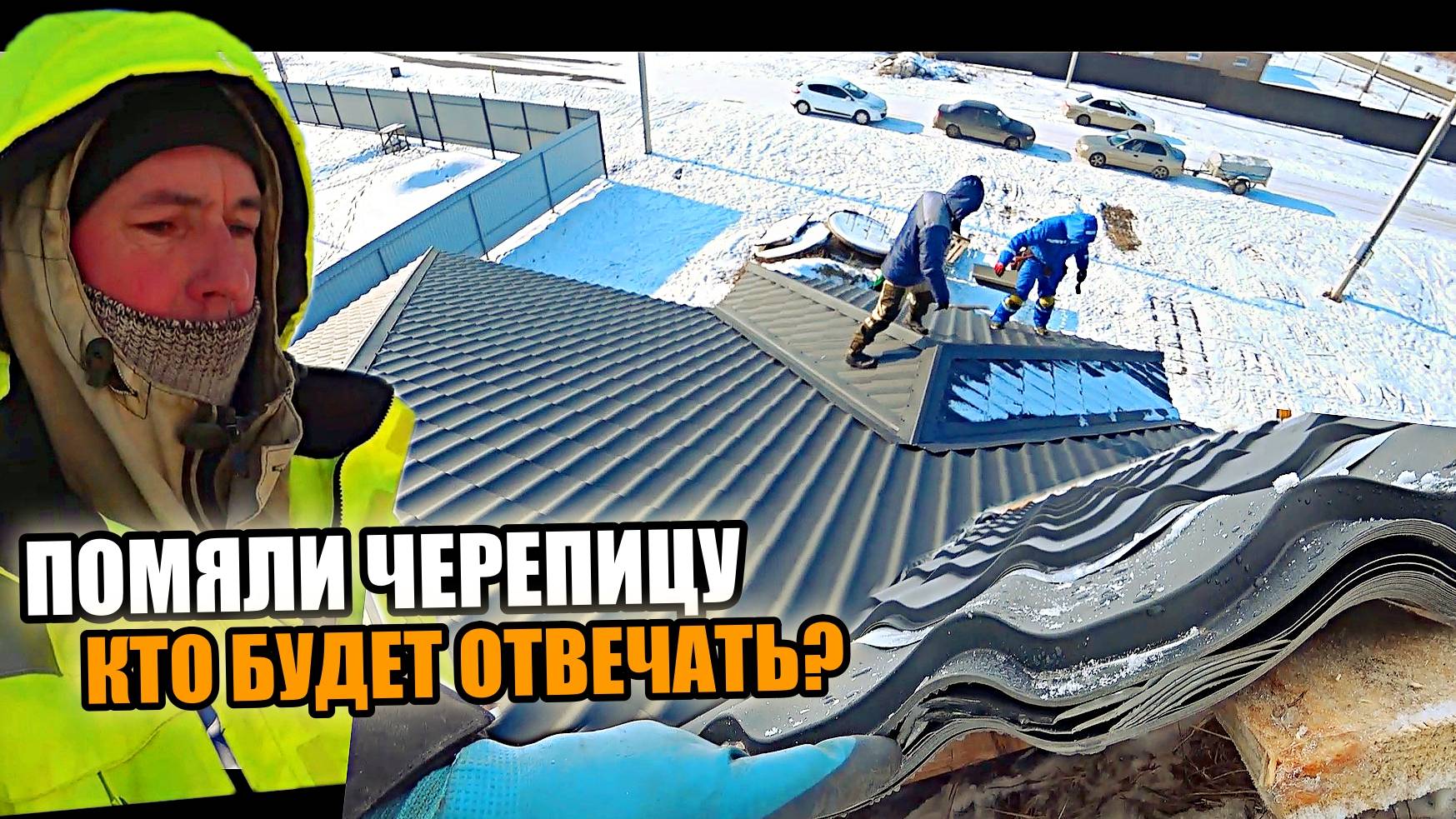 НАКРЫЛИ крышу! ПОМЯЛИ черепицу! Кто за это будет ОТВЕЧАТЬ?