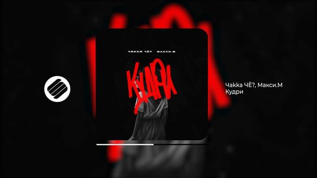 Чakka ЧЁ, Макси.М - Кудри