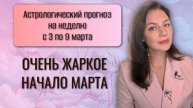 ОПАСНО И СЛИШКОМ ЭМОЦИОНАЛЬНО НАЧИНАЕТСЯ МАРТ. Прогноз на неделю с 3 по 9 марта 2025 года.