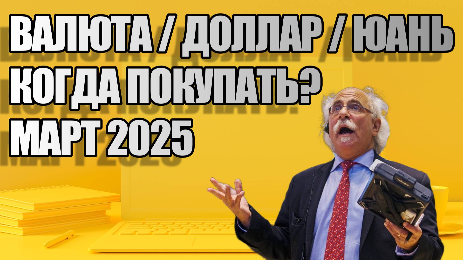 Валюта : Доллар / Юань. Когда покупать?