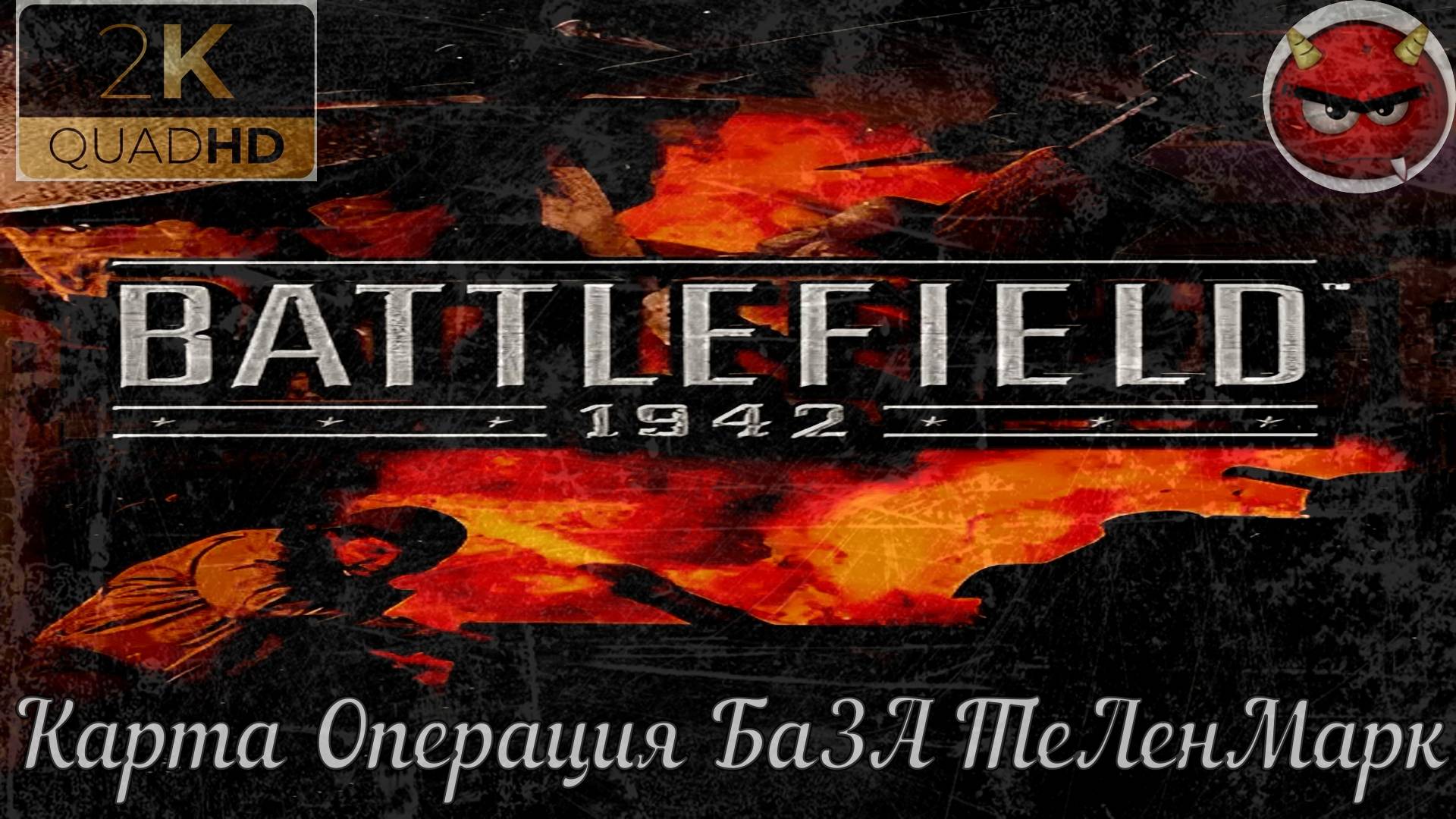 ⚡Battlefield 1942⚡Карта Операция ГелеНдорН⚡Ностальгия⚡На Ветеране⚡