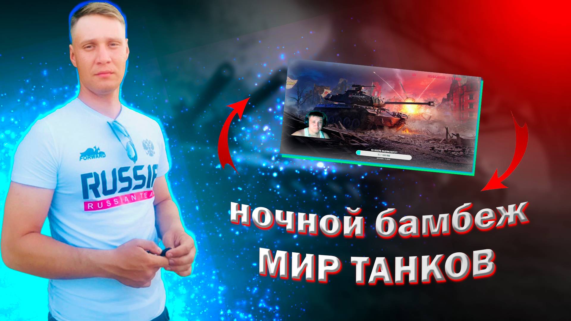 Ночное Веселье в Мир Танков