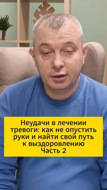 Неудачи в лечении тревоги: как не опустить руки и найти свой путь к выздоровлению. Часть 2