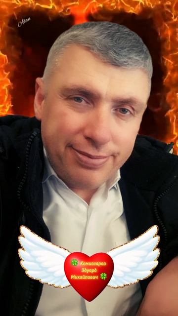 Без синиц не поймать и журавля.Комиссаров Эдуард Михайлович. Никогда не очем не жалей.