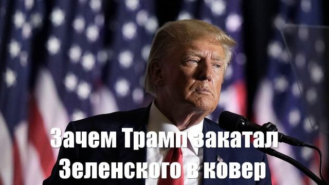 Зачем Трамп закатал Зеленского в ковер - Война на Украине