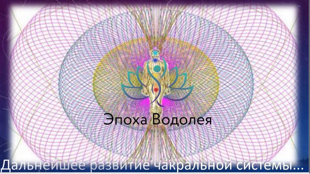 Дальнейшее развитие чакральной системы. 2016. Я Есмь Ирия.