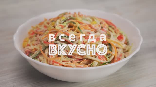 Салат "Кани" из японских крабовых палочек, очень вкусный!