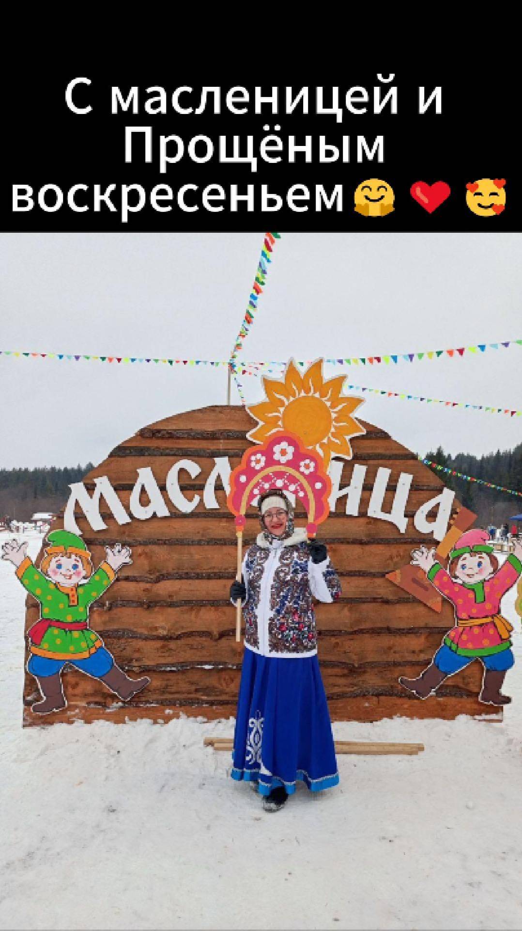 Поздравляю с Масленицей и Прощёным воскресеньем🤗❤️🥰