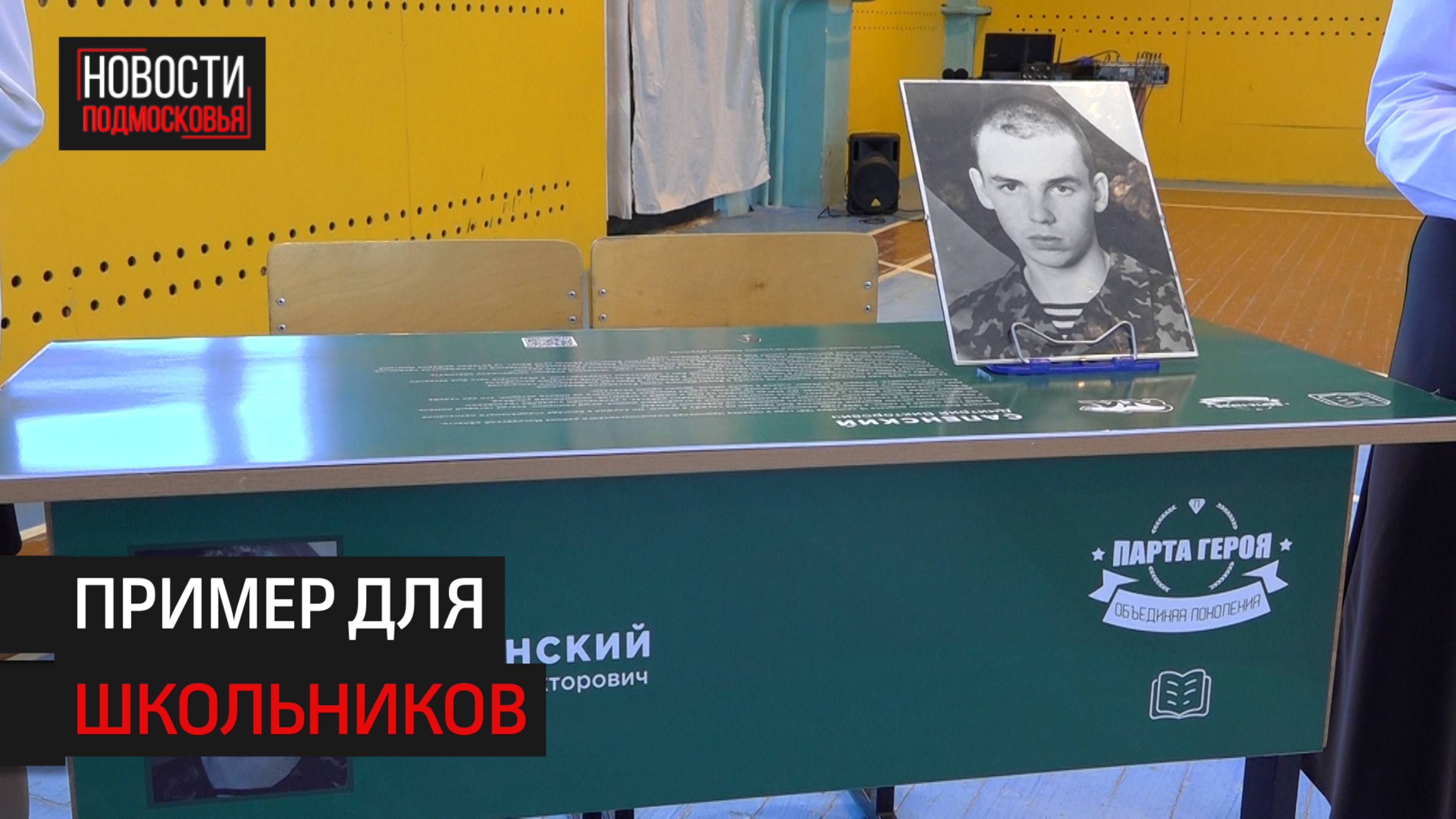В Солнечногорске открыли две "Парты Героев"