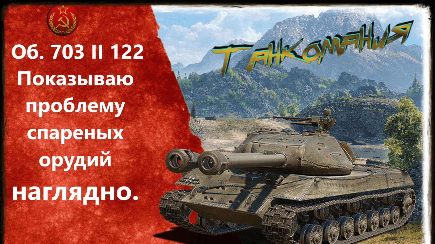 Показываю проблему всех двуствольных танков на примере Об 703 II 122 НАГЛЯДНО "Танкомания"