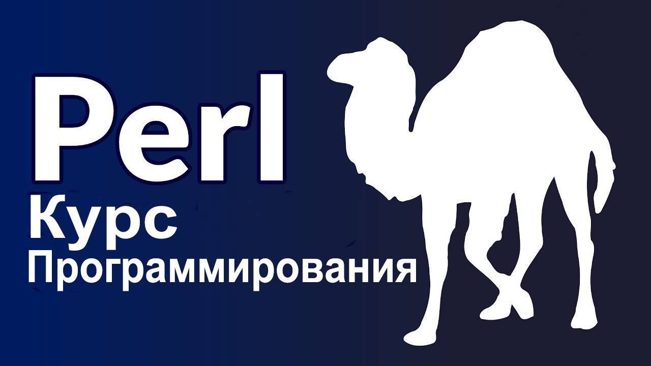 Курс программирования на Perl для начинающих / машинный перевод на русский / синтезированный голос