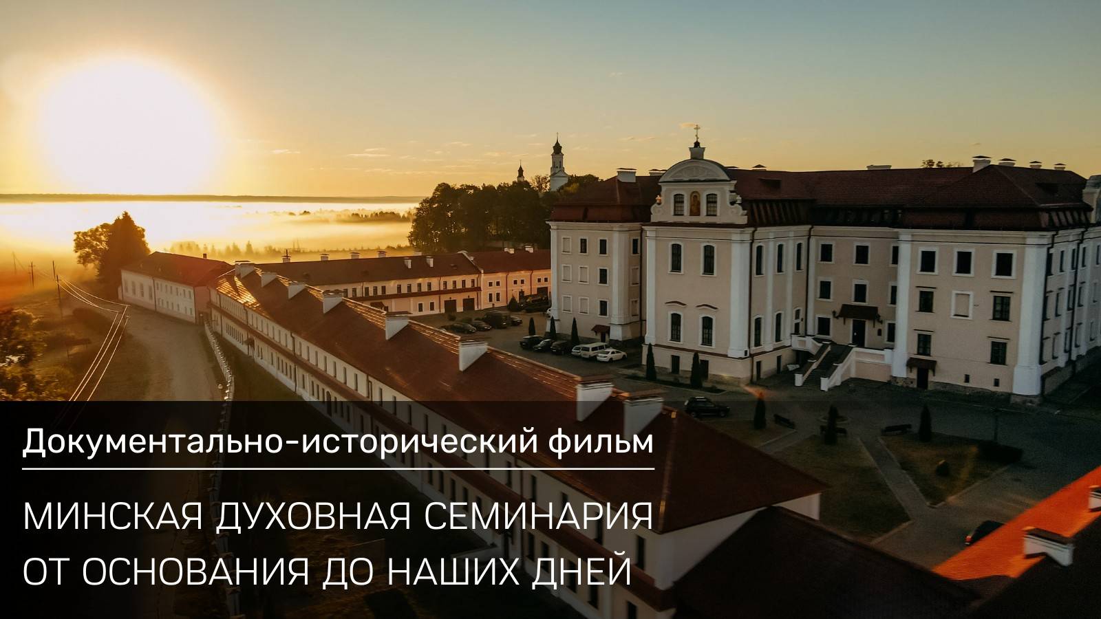 Документально-исторический фильм: "Минская духовная семинария: от основания до наших дней"