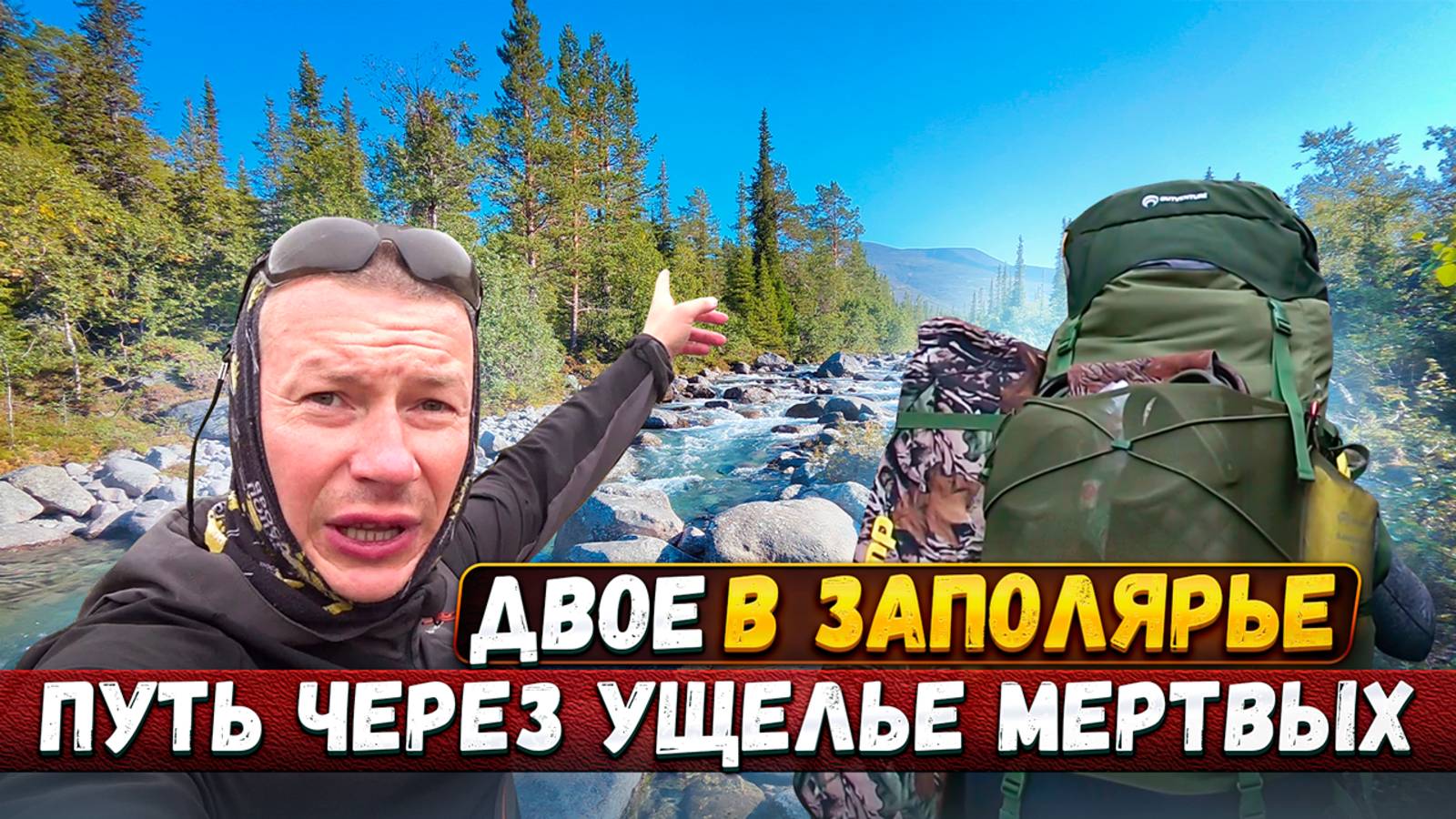Туристический маршрут по Хибинам. Поход по Заполярью. Ущелье мертвых - здесь погибли люди?!