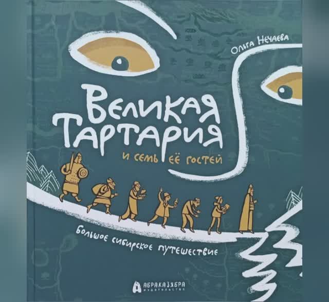 Нечаева О. Великая Тартария и семь её гостей