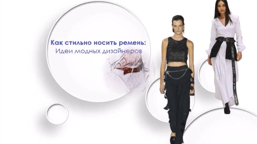 Как носить ремень стильно: советы модных дизайнеров