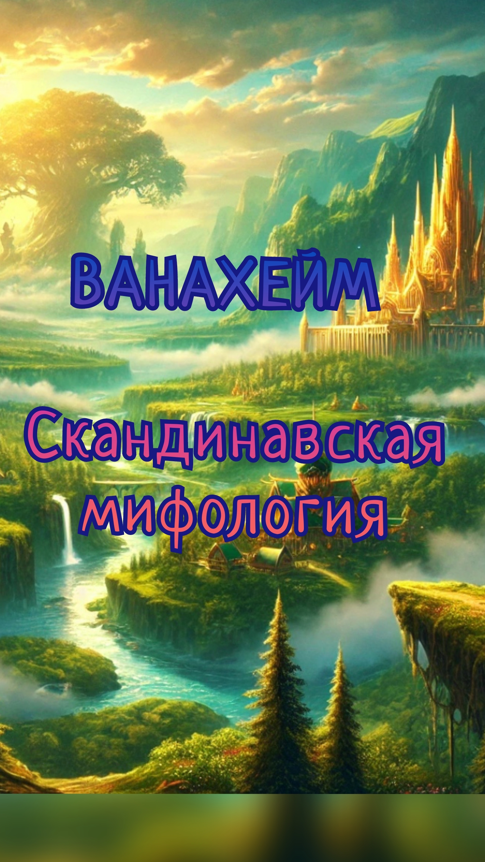 ВАНАХЕЙМ - скандинавская мифология