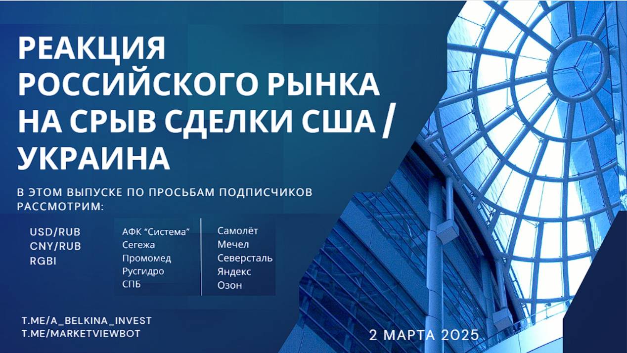 Реакция российского рынка на срыв "минеральной" сделки США - Украина