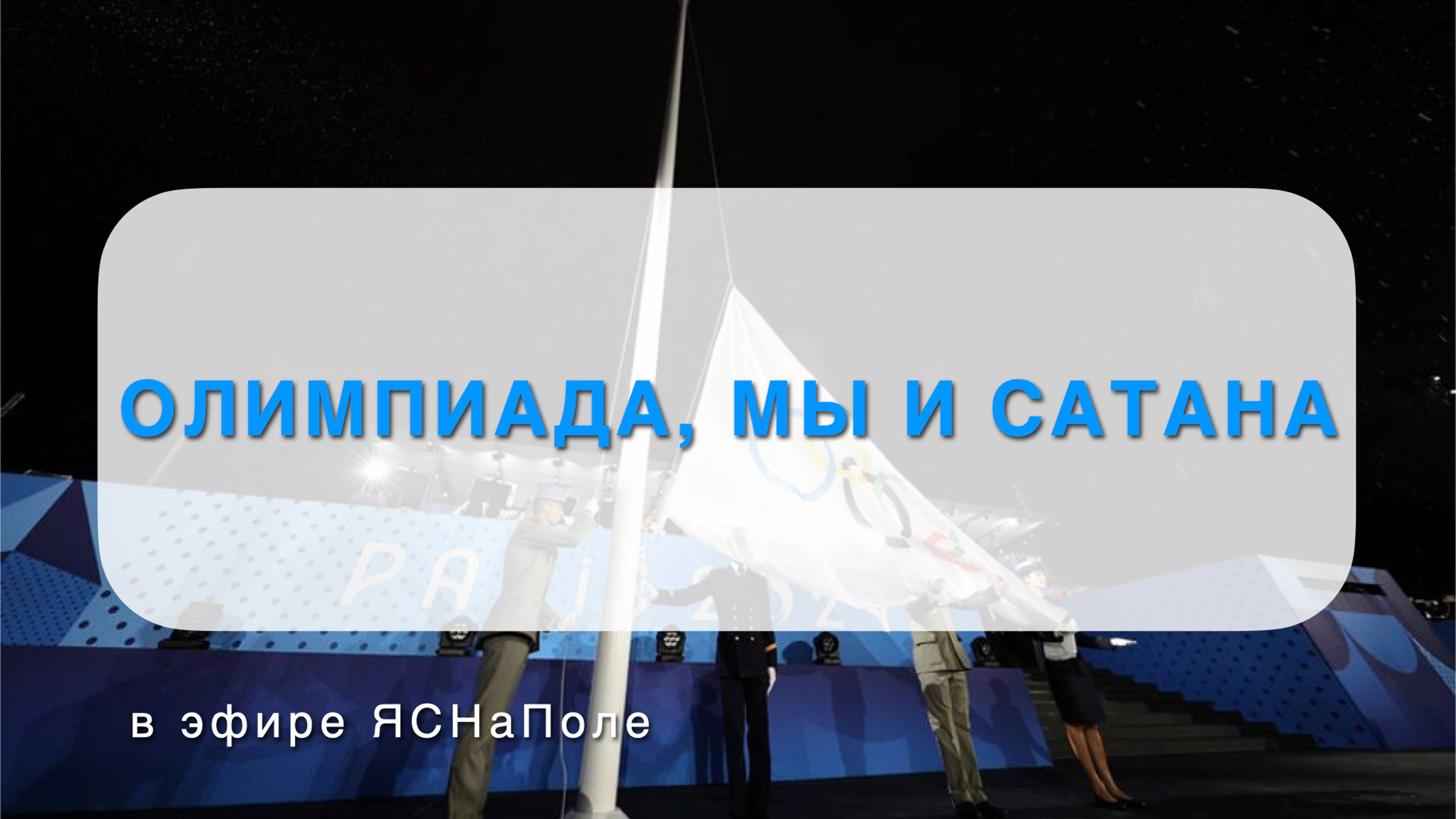 Олимпиала, мы и сатана_13.08.2024