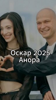 Все награды премии "Оскар" 2025 фильм Анора