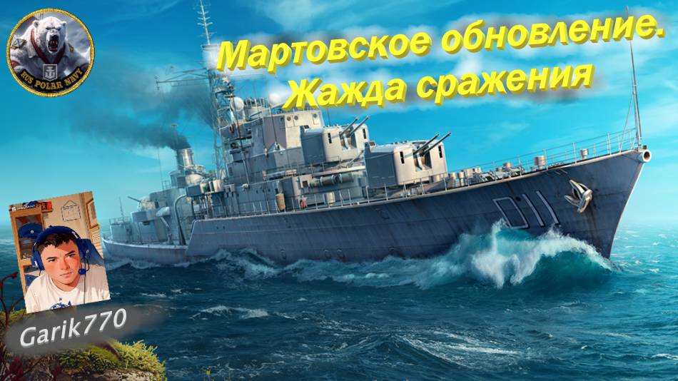 World of warships legends-⚡🎥 Мартовское обновление. Жажда сражения,-🔥⚡