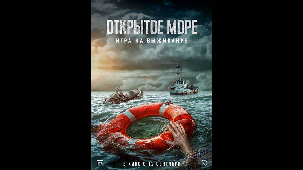 Открытое море: Игра на выживание Русский трейлер