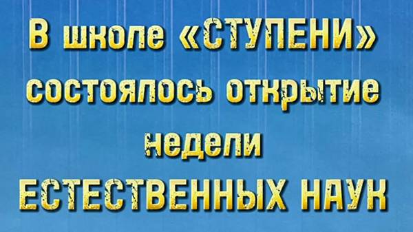 В школе "Ступени" состоялось открытие недели естественных наук