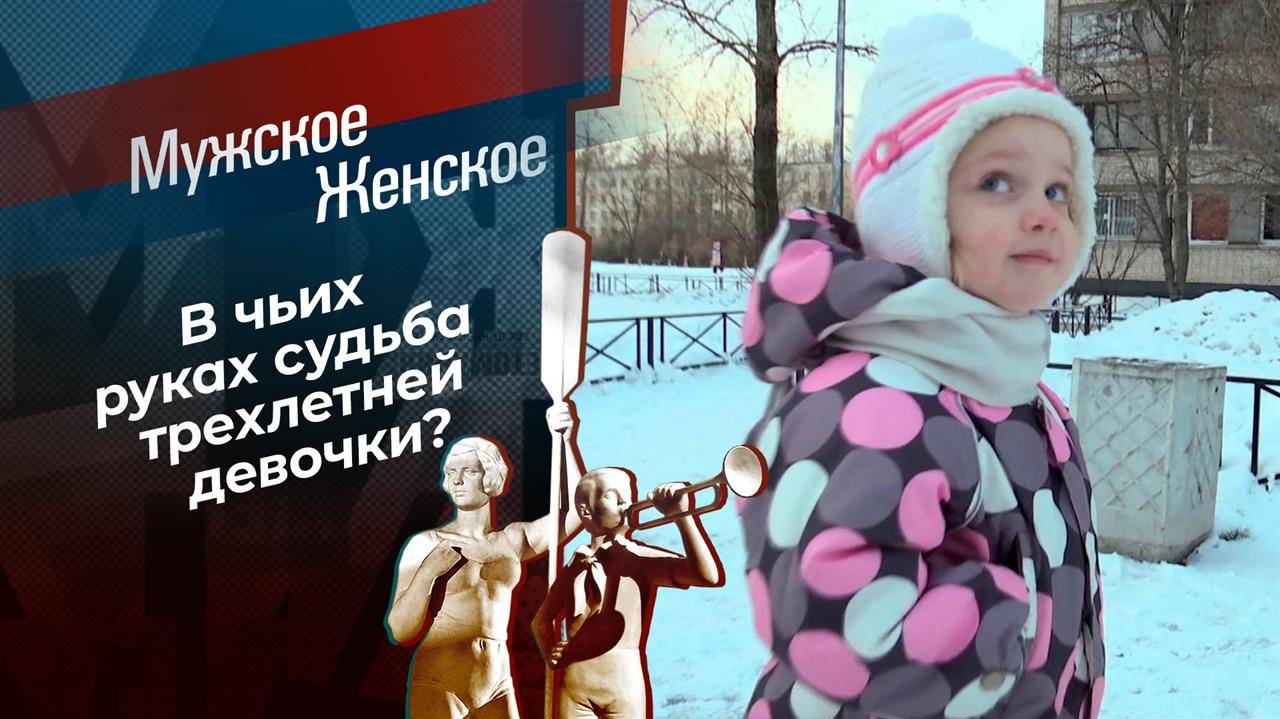 Мужское / Женское выпуск от 03.03.2025 в хорошем качестве