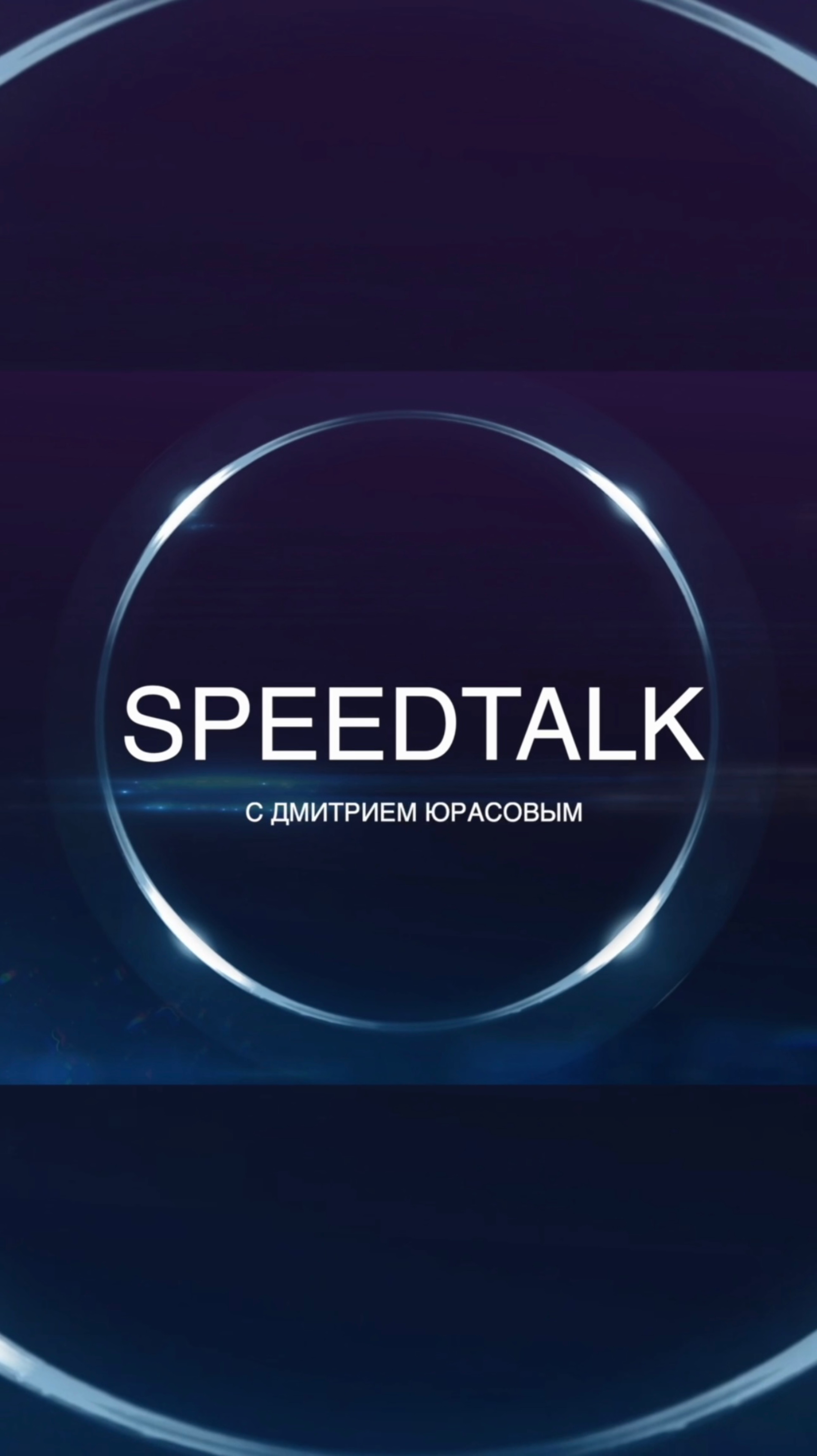 SPEED TALK. ВЫПУСК 7