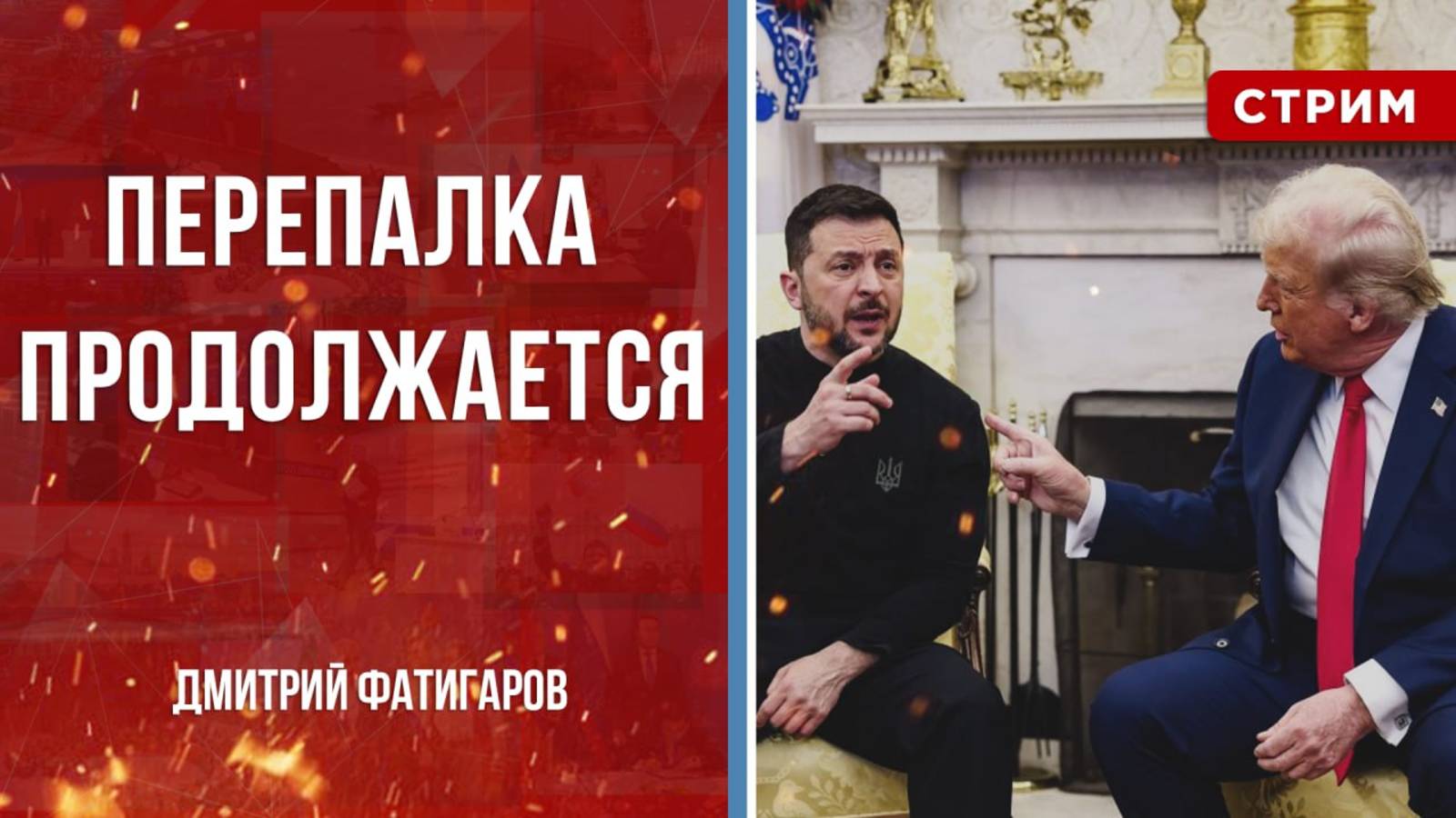 Перепалка продолжается [Дмитрий Фатигаров. СТРИМ]