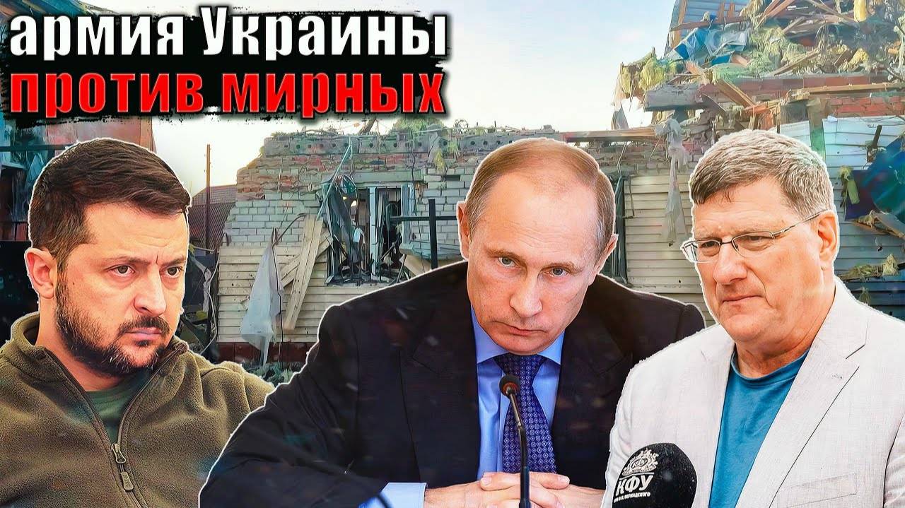 Скотт Риттер - Зверства ВСУ над мирным населением