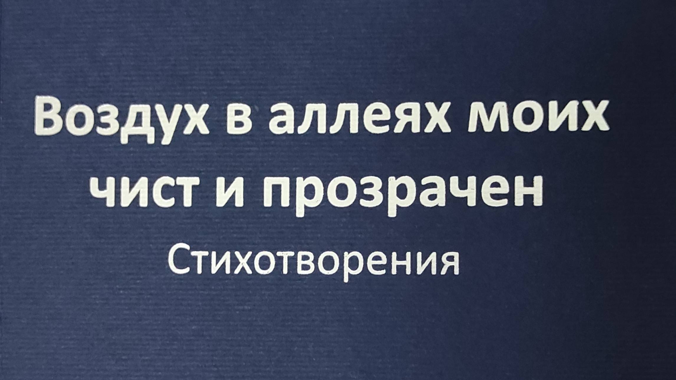 КНИГА 168 Юрий Сенин Воздух в аллеях моих чист и прозрачен (М.: Альянс, 2014)