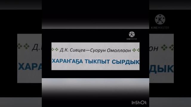 Суорун Омоллоон «Хараңа5а тыкпыт сырдык»