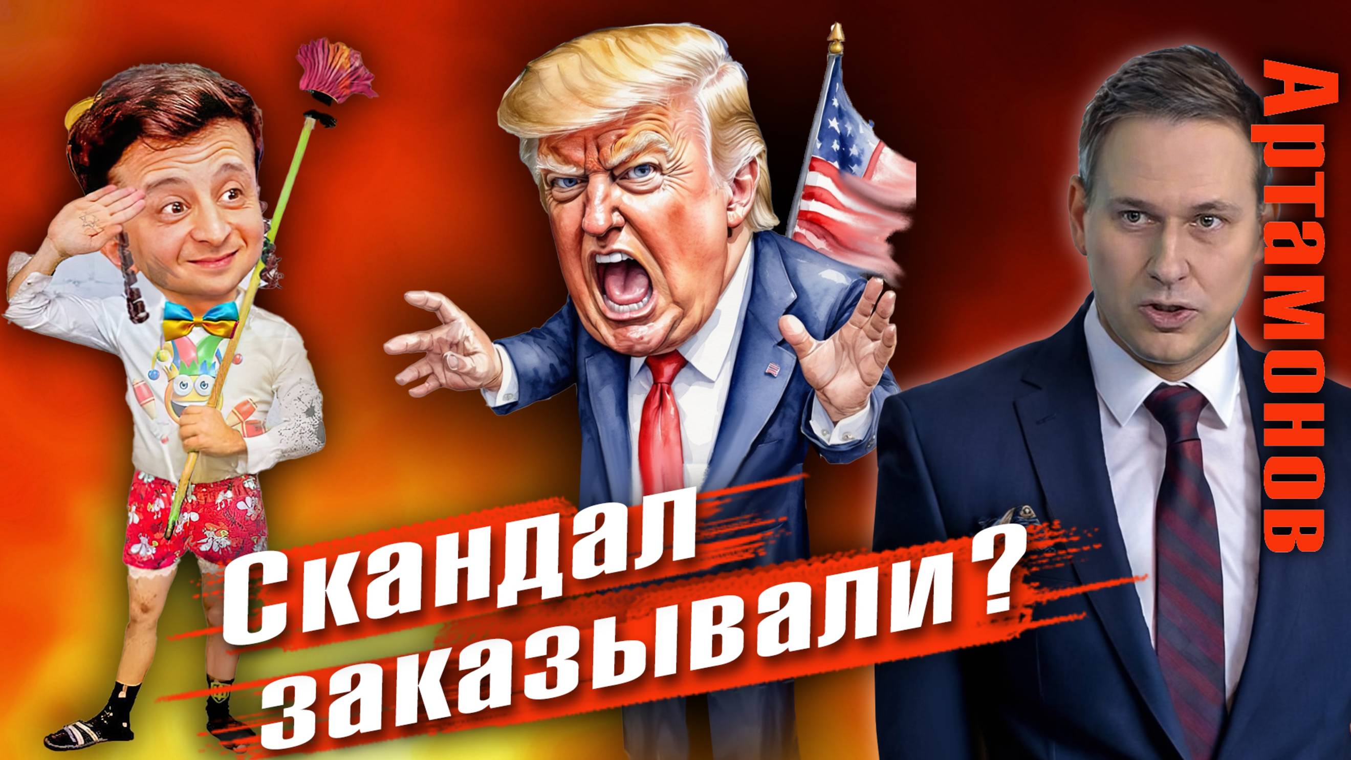 Александр Артамонов | Скандал в Белом Доме
