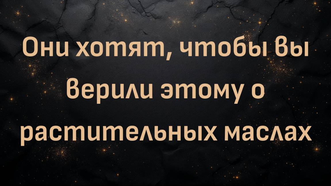 Они хотят, чтобы вы верили этому о растительных маслах (тренер Стивен)