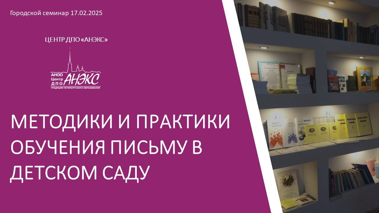 Методики и практики обучения письму в детском саду