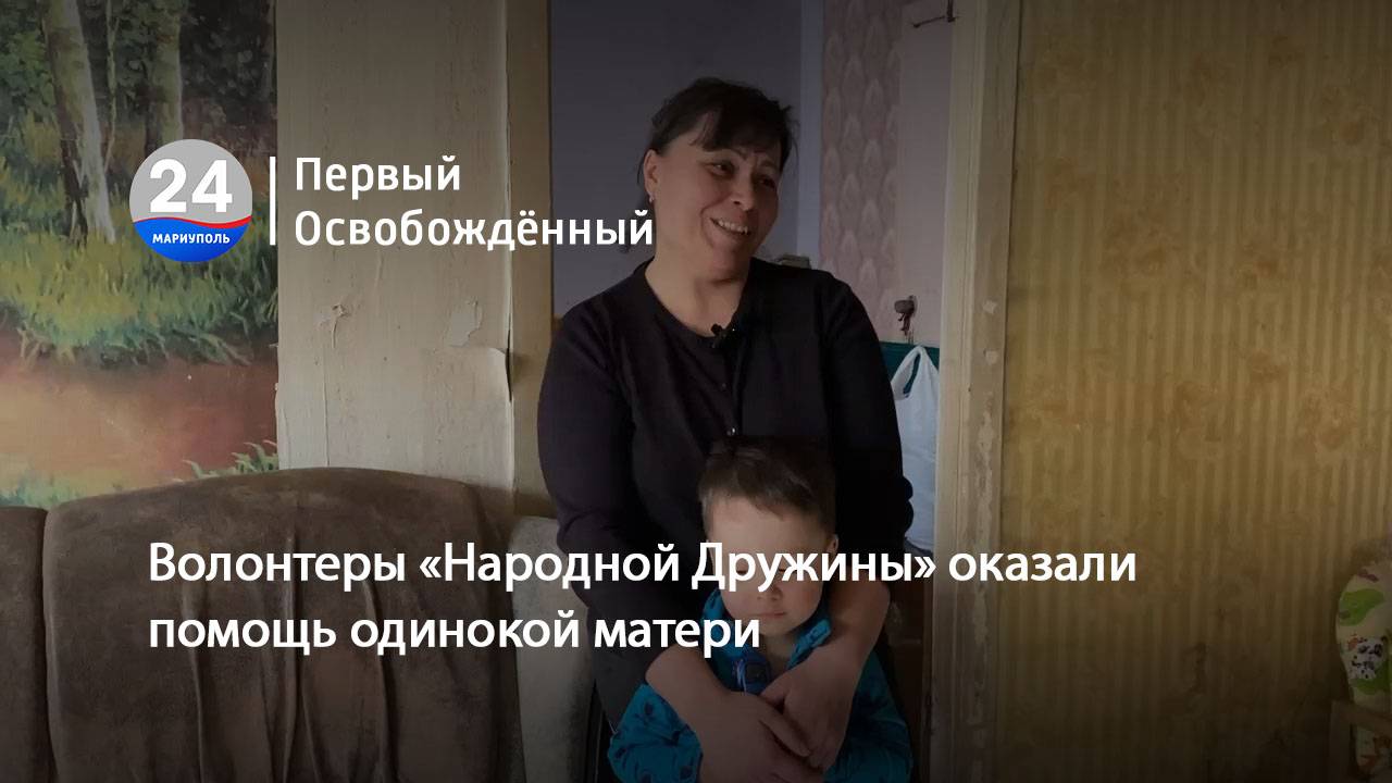 Волонтеры «Народной Дружины» оказали помощь одинокой матери. 03.03.2025
