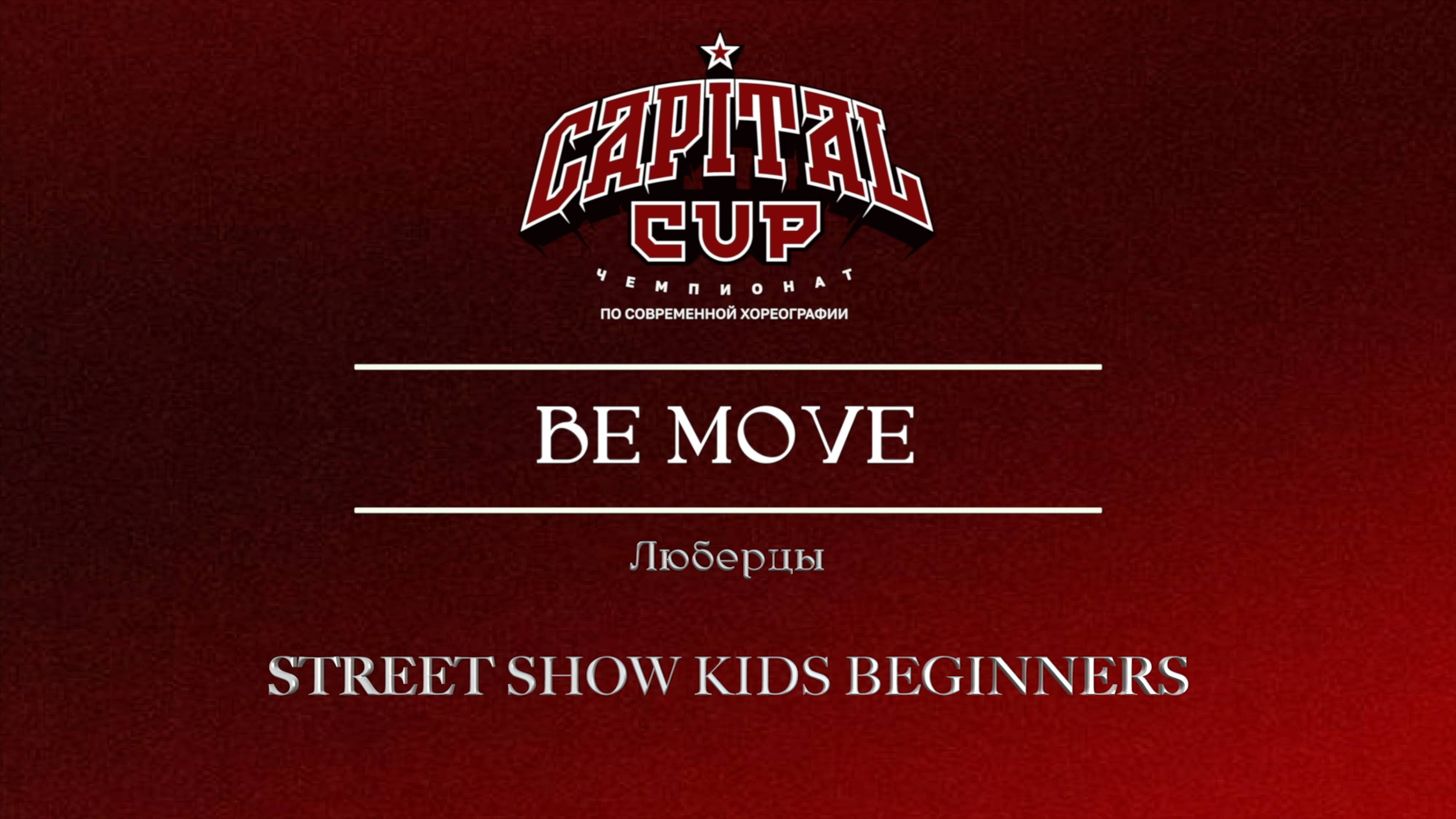 94 Be move|Люберцы| Capital Cup 2025 |#capitalcup2025