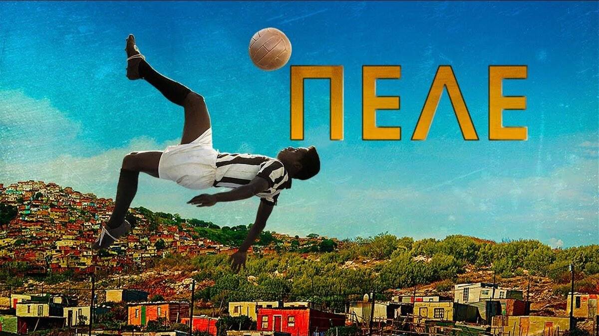 Пеле Рождение легенды (Pelé Birth of a Legend) (2016)