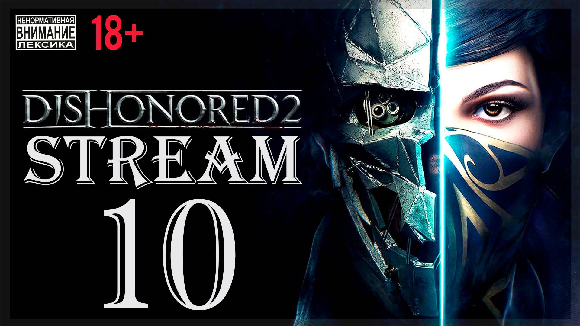 Stream - Dishonored (без магии) 2 #10