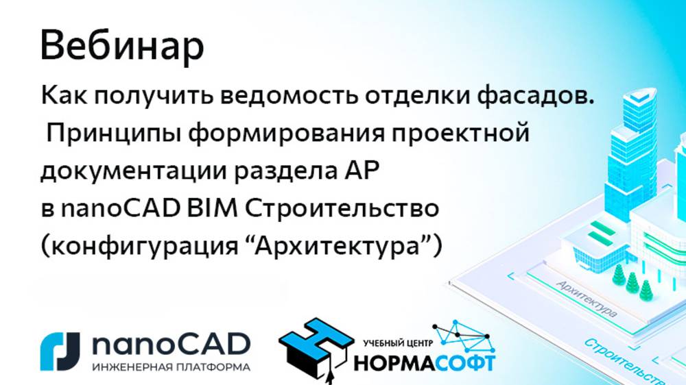 Вебинар «Ведомость отделки фасадов. Документация раздела АР в nanoCAD BIM Строительство»