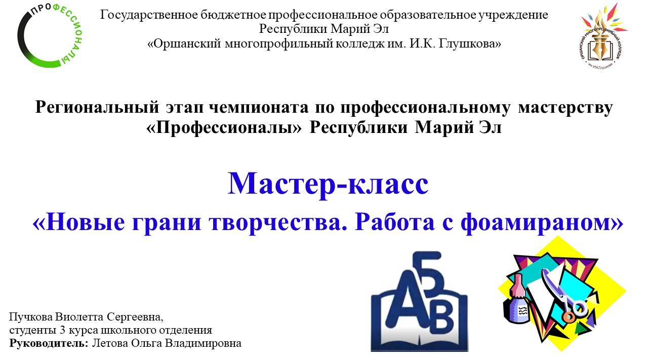 Мастер-класс «Новые грани творчества. Работа с фоамираном»