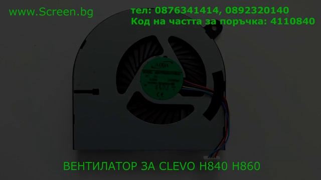 Оригинален вентилатор за CLEVO H860 H840 от Screen.bg
