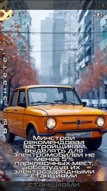 Минстрой рекомендовал застройщикам выделять для #электромобиль не менее 5% парковочных мест