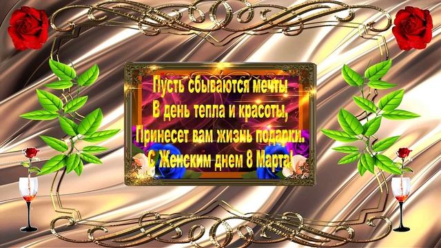 Поздравление с 8 марта!