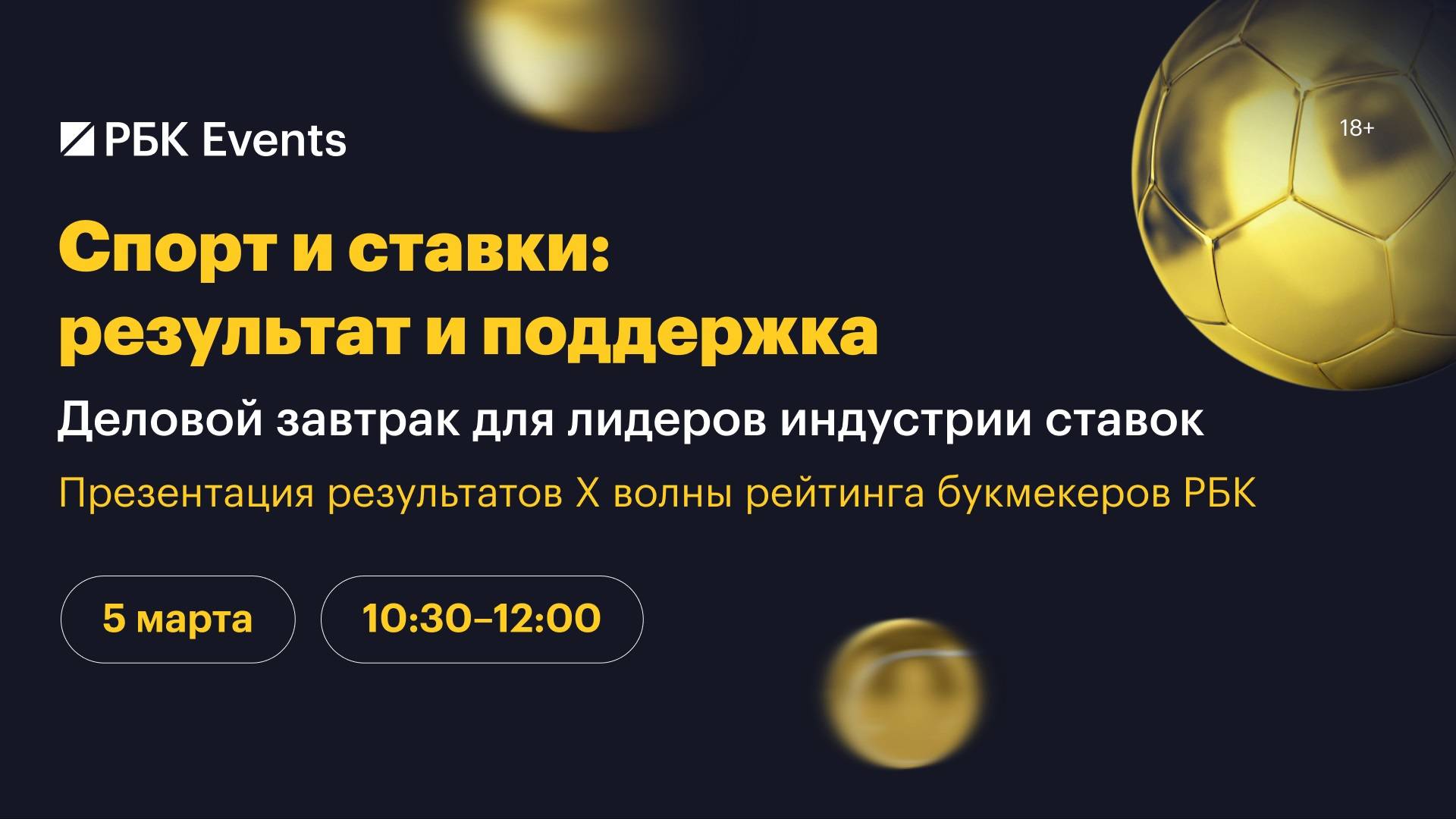 Деловой завтрак для лидеров индустрии ставок 2025