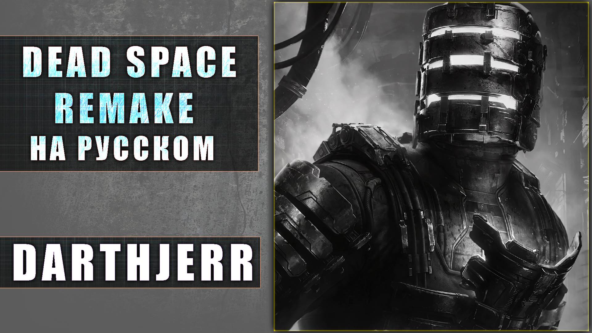 Dead Space Remake Запуск 2 / С озвучкой